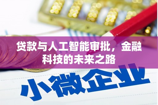 禹城贷款与人工智能审批，金融科技的未来之路