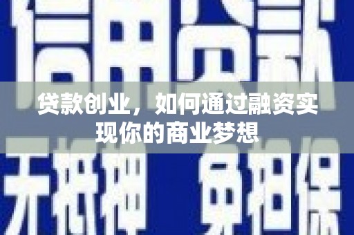 禹城贷款创业，如何通过融资实现你的商业梦想