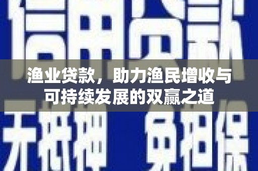 禹城渔业贷款，助力渔民增收与可持续发展的双赢之道