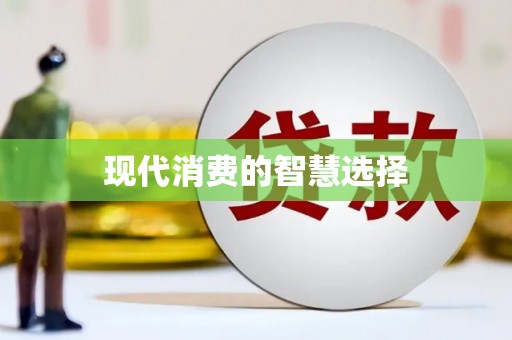 禹城现代消费的智慧选择
