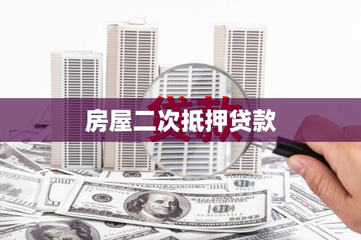 禹城房屋二次抵押贷款