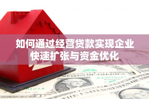 禹城如何通过经营贷款实现企业快速扩张与资金优化