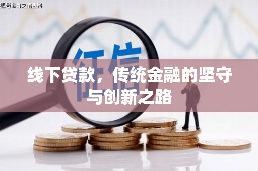 禹城线下贷款，传统金融的坚守与创新之路