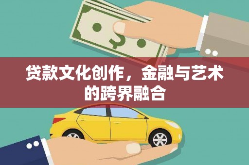 禹城贷款文化创作，金融与艺术的跨界融合