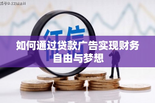 禹城如何通过贷款广告实现财务自由与梦想