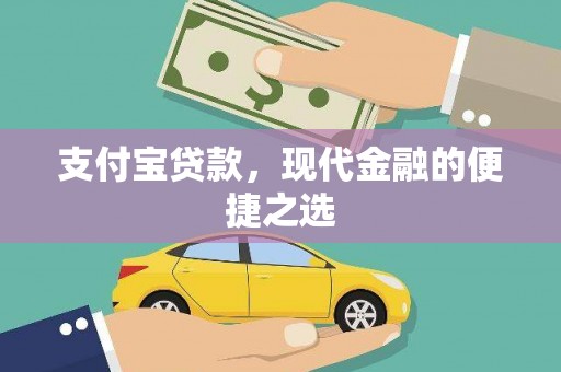 禹城支付宝贷款，现代金融的便捷之选