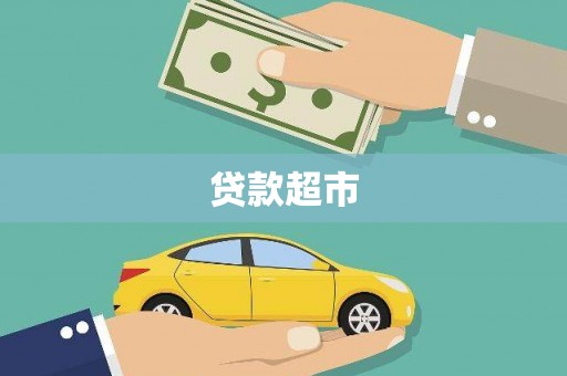 禹城贷款超市