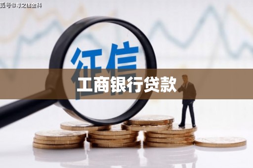 禹城工商银行贷款