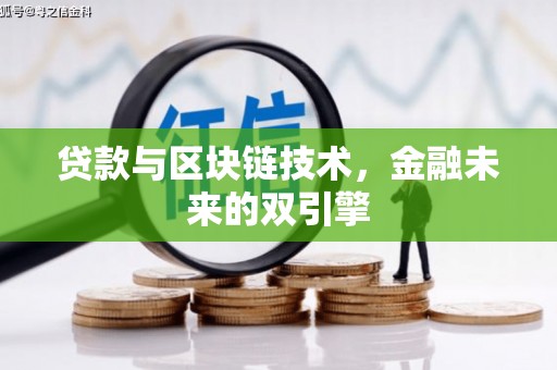 禹城贷款与区块链技术，金融未来的双引擎