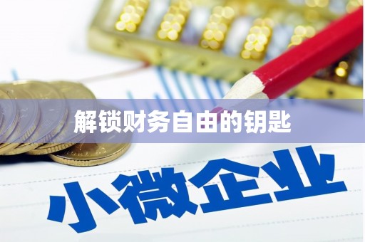 禹城解锁财务自由的钥匙