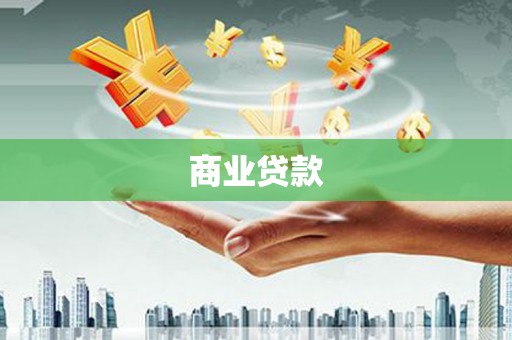 禹城商业贷款