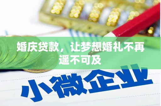 禹城婚庆贷款，让梦想婚礼不再遥不可及