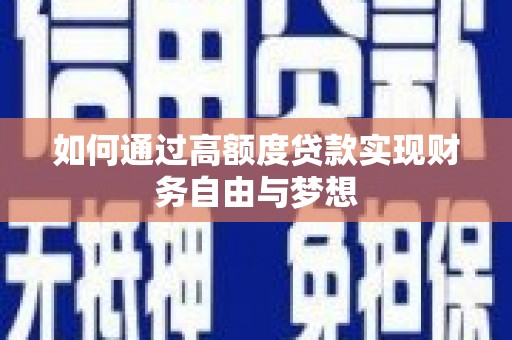 禹城如何通过高额度贷款实现财务自由与梦想