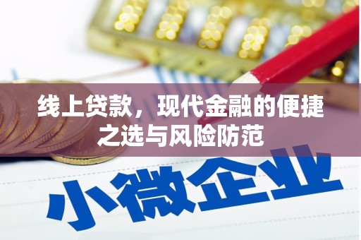 禹城线上贷款，现代金融的便捷之选与风险防范