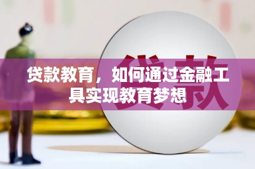 禹城贷款教育，如何通过金融工具实现教育梦想
