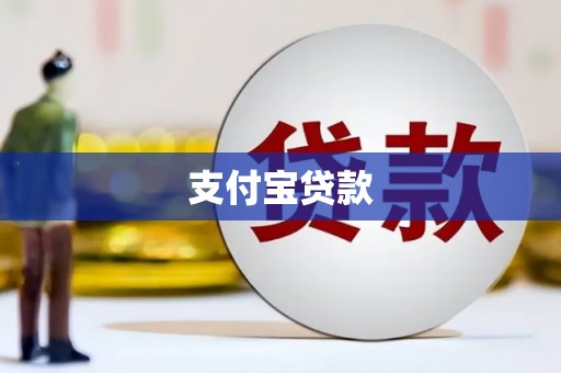 禹城支付宝贷款
