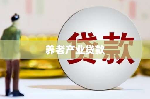 禹城养老产业贷款