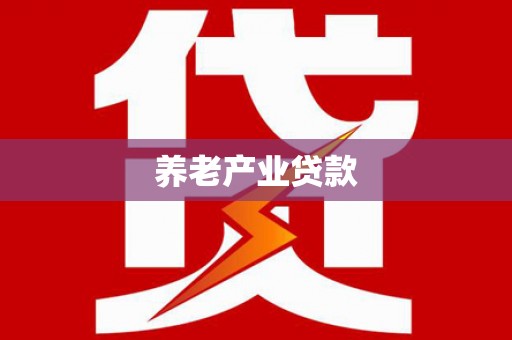 禹城养老产业贷款