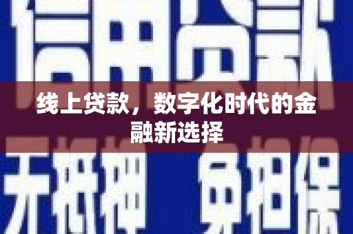 禹城线上贷款，数字化时代的金融新选择