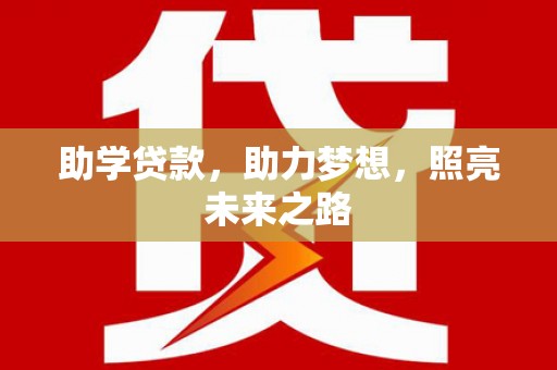 禹城助学贷款，助力梦想，照亮未来之路