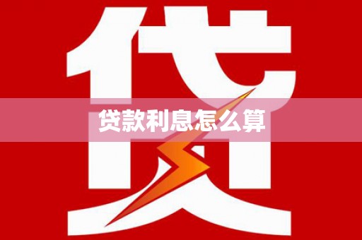 禹城贷款利息怎么算