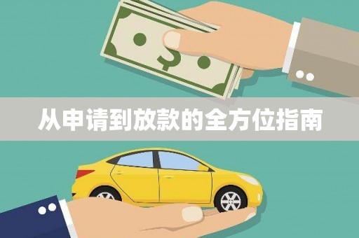 禹城从申请到放款的全方位指南