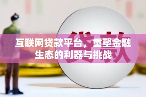 禹城互联网贷款平台，重塑金融生态的利器与挑战