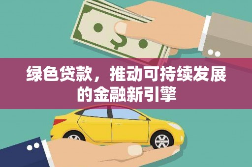 禹城绿色贷款，推动可持续发展的金融新引擎