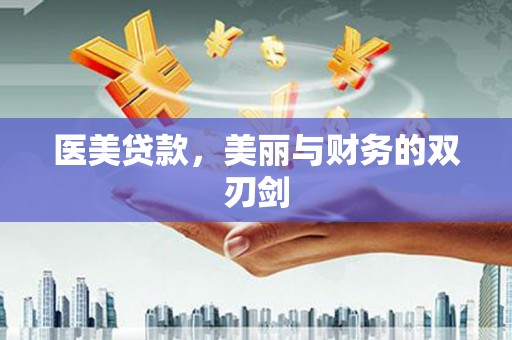 禹城医美贷款，美丽与财务的双刃剑