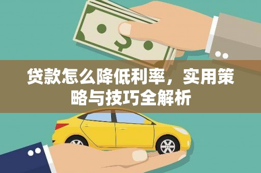 禹城贷款怎么降低利率，实用策略与技巧全解析
