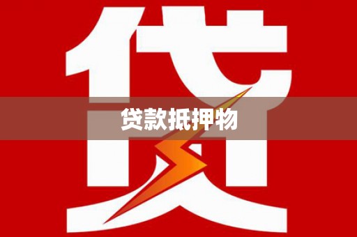 禹城贷款抵押物