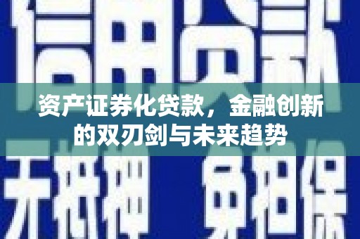 禹城资产证券化贷款，金融创新的双刃剑与未来趋势