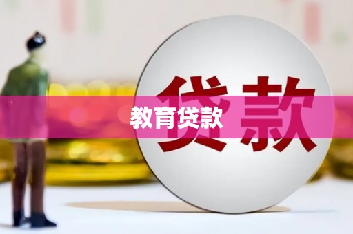 禹城教育贷款