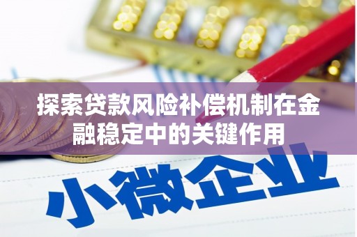 禹城探索贷款风险补偿机制在金融稳定中的关键作用
