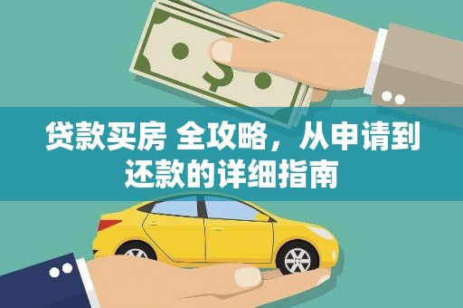 禹城贷款买房 全攻略，从申请到还款的详细指南