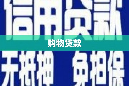 禹城购物贷款