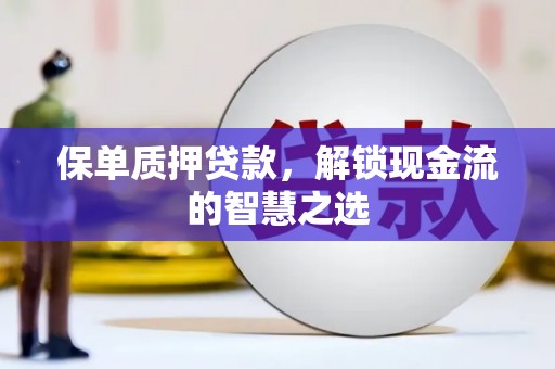 禹城保单质押贷款，解锁现金流的智慧之选