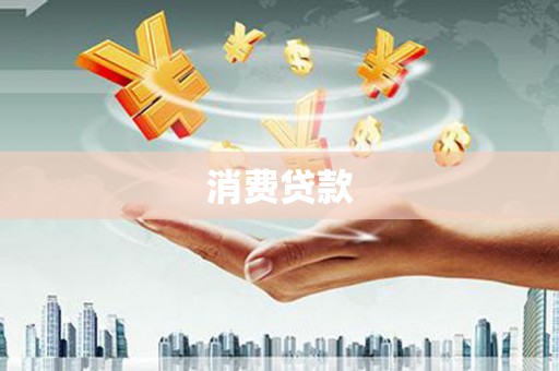 禹城消费贷款
