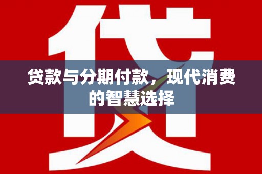 禹城贷款与分期付款，现代消费的智慧选择