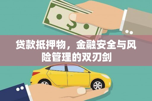 禹城贷款抵押物，金融安全与风险管理的双刃剑