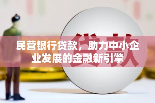 禹城民营银行贷款，助力中小企业发展的金融新引擎