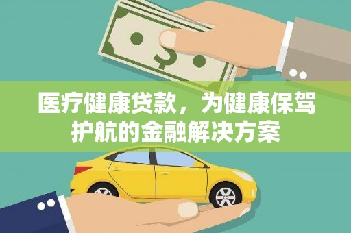 禹城医疗健康贷款，为健康保驾护航的金融解决方案