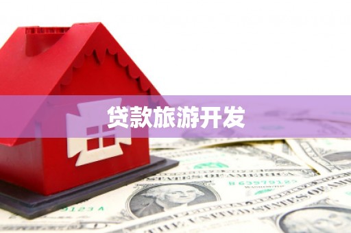 禹城贷款旅游开发