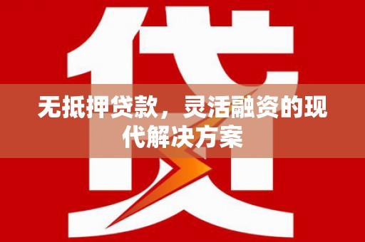 禹城无抵押贷款，灵活融资的现代解决方案