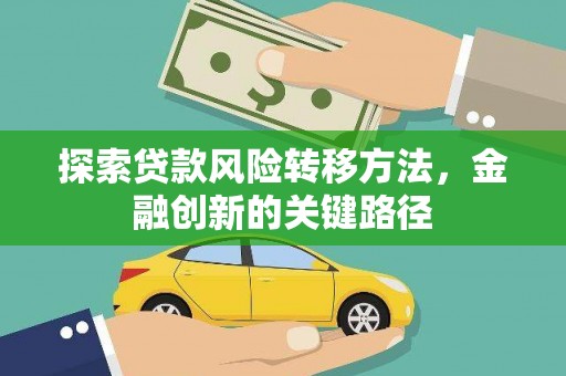 禹城探索贷款风险转移方法，金融创新的关键路径