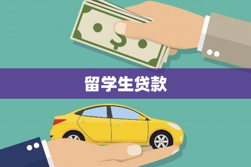 禹城留学生贷款
