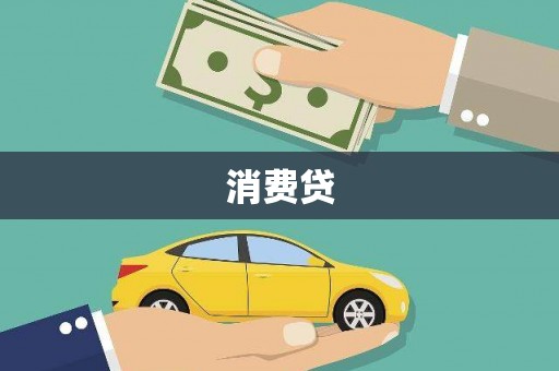 禹城消费贷
