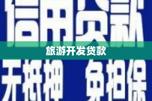 禹城旅游开发贷款