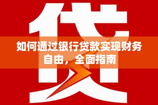 禹城如何通过银行贷款实现财务自由，全面指南