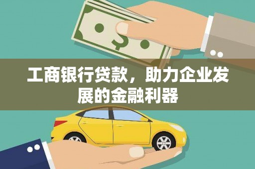 禹城工商银行贷款，助力企业发展的金融利器